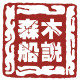 森木船說船木家具网购店