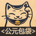 公元包袋