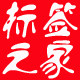 标签之家生产商