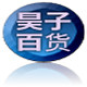 昊子百货
