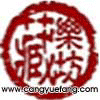 藏乐坊乐器及伴奏音乐网的LOGO