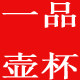 珍福源紫砂