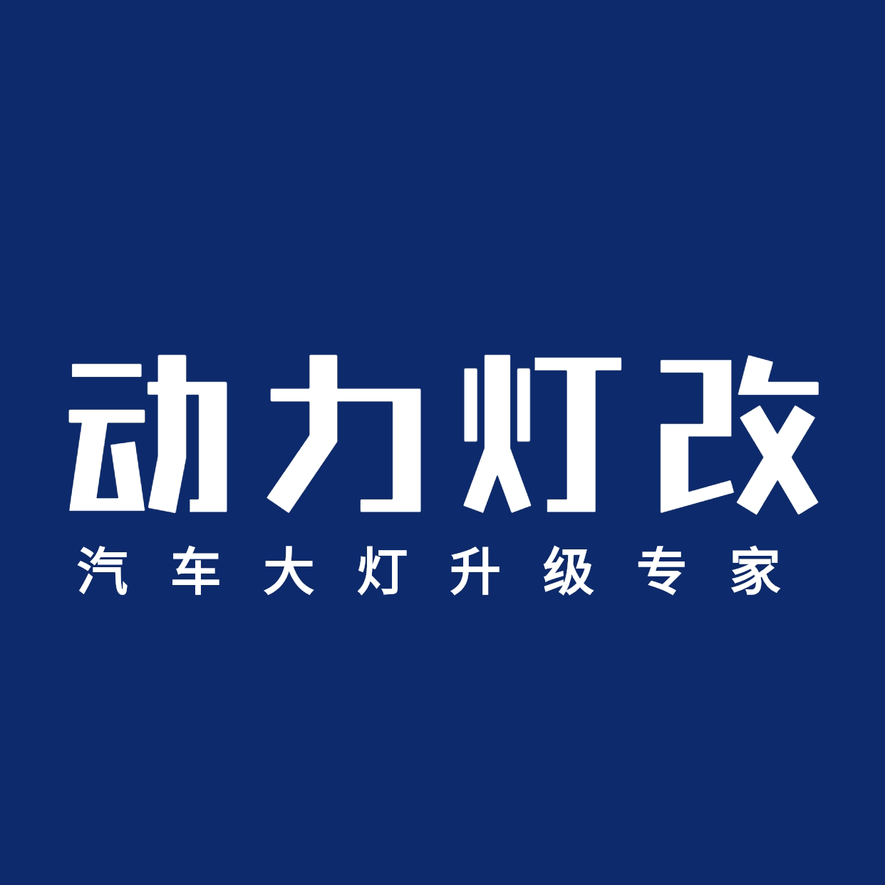 动力灯改名车升级改装