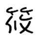 筱帽子