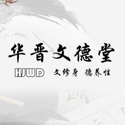 华晋文德堂的LOGO