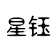 星钰居家日用旗舰店的LOGO
