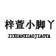 梓萱小脚丫