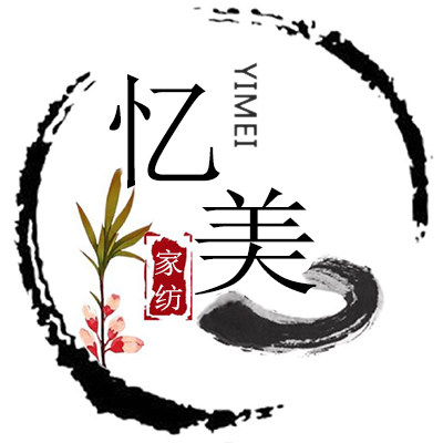 忆美家纺家居