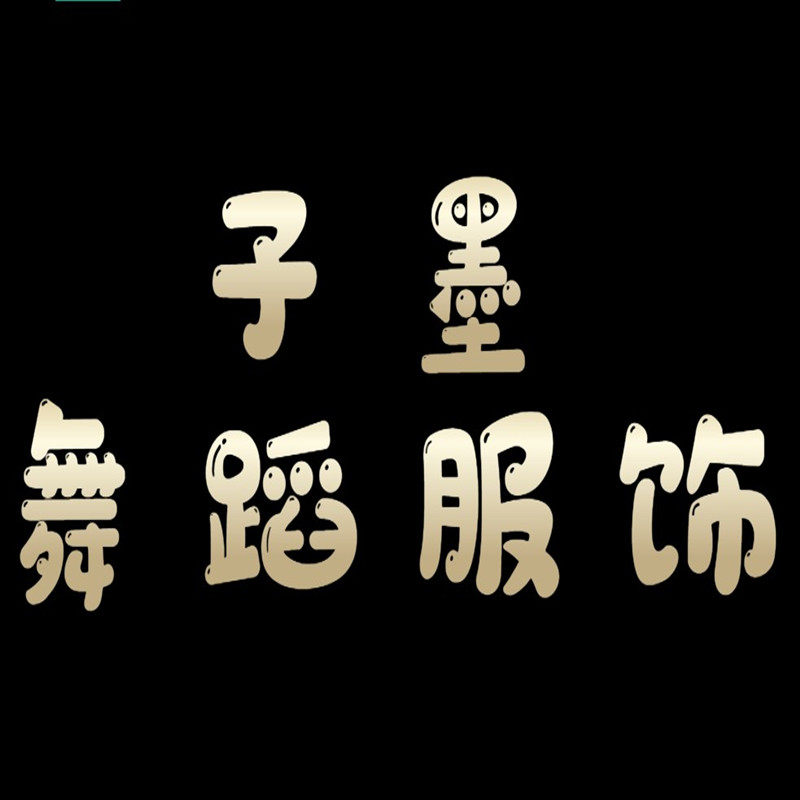 子墨舞蹈服饰