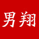 男翔旗舰店的LOGO