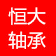 恒大轴承五金网店的LOGO