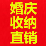 婚庆收纳直销