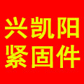 兴凯阳紧固件