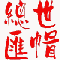 世贸竹艺