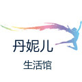 丹妮儿生活馆
