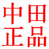 中田正品