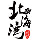 北海湾旗舰店的LOGO