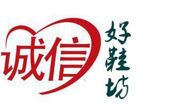诚信好鞋坊