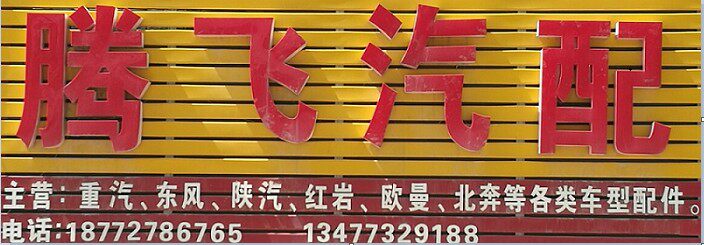 十堰市腾飞汽配