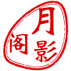 －月影阁－