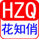 花知俏