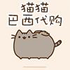 猫猫巴西代购