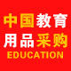 中国教育用品采购