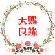 天赐良缘婚庆礼服