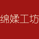 绵媃工坊