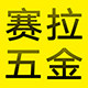 赛拉五金专营店