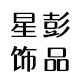 星彭饰品旗舰店