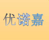 优诺嘉劳保用品店