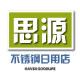 思源不锈钢日用店的LOGO
