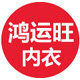 鸿运旺内衣