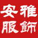 安雅舞蹈服装商城