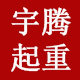 成都宇腾起重机械设备