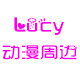 Lucy抱枕店