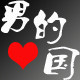 男的国