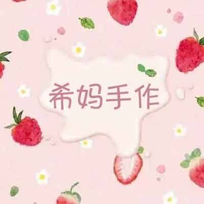 希妈手作