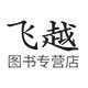 飞越图书专营店