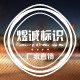 煜诚标识