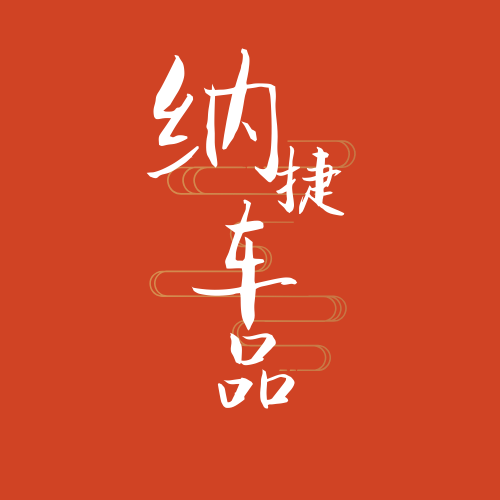 纳捷车品专营店