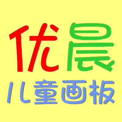 优晨儿童画板