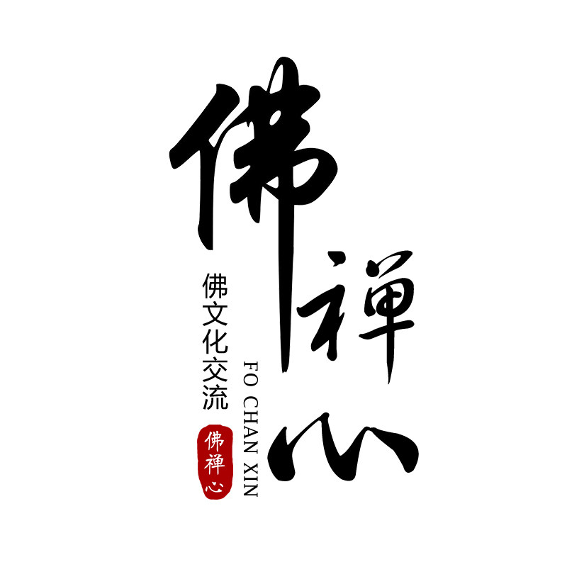 佛禅心