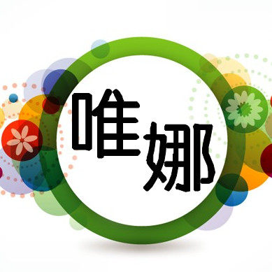 唯娜品牌女装折扣店
