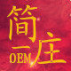 简庄OEM加工