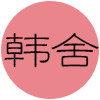 韩沫舍