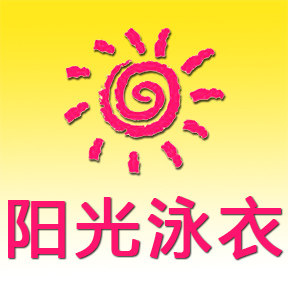 阳光泳衣商城的LOGO