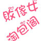 敗傢女淘包阁
