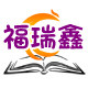 福瑞鑫图书专营店